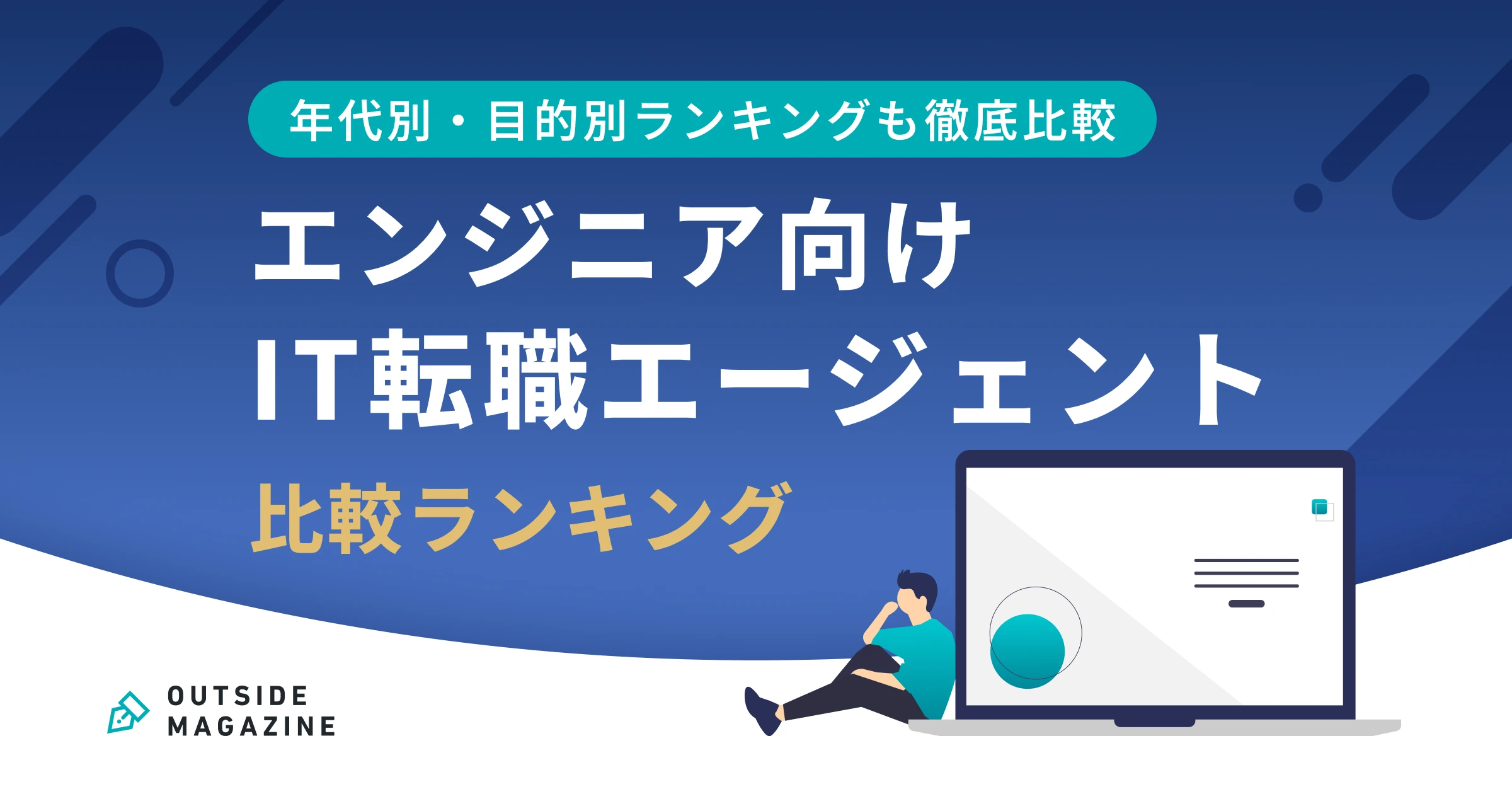 ITエンジニア 転職エージェント アイキャッチ