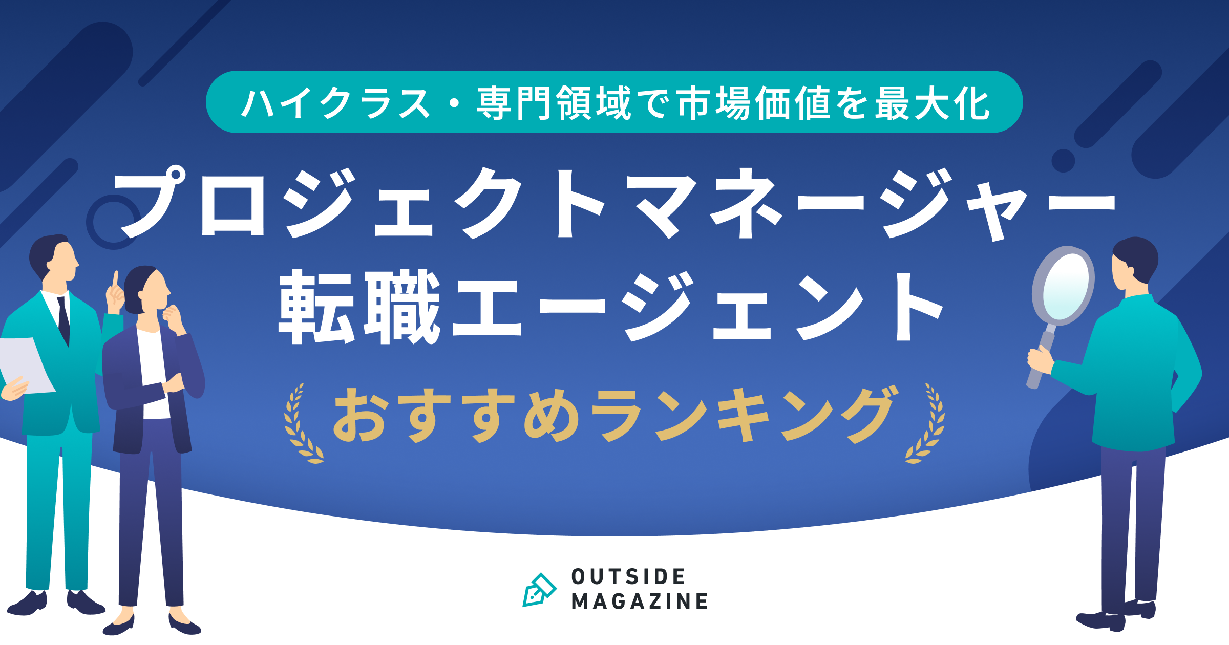 プロジェクトマネージャー 転職エージェント アイキャッチ