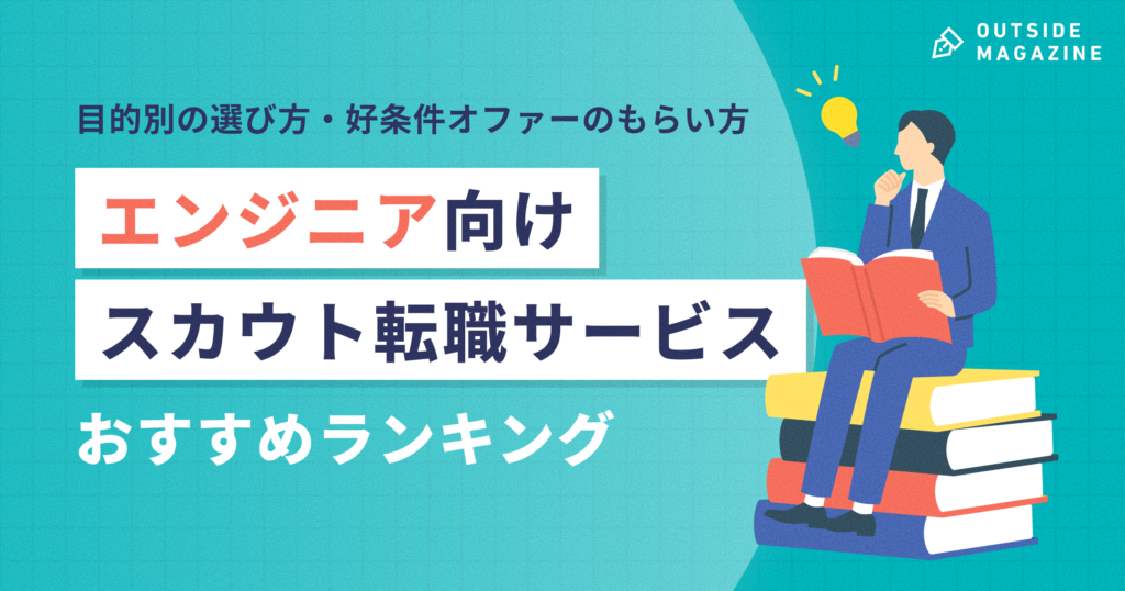 エンジニア スカウトサービス アイキャッチ
