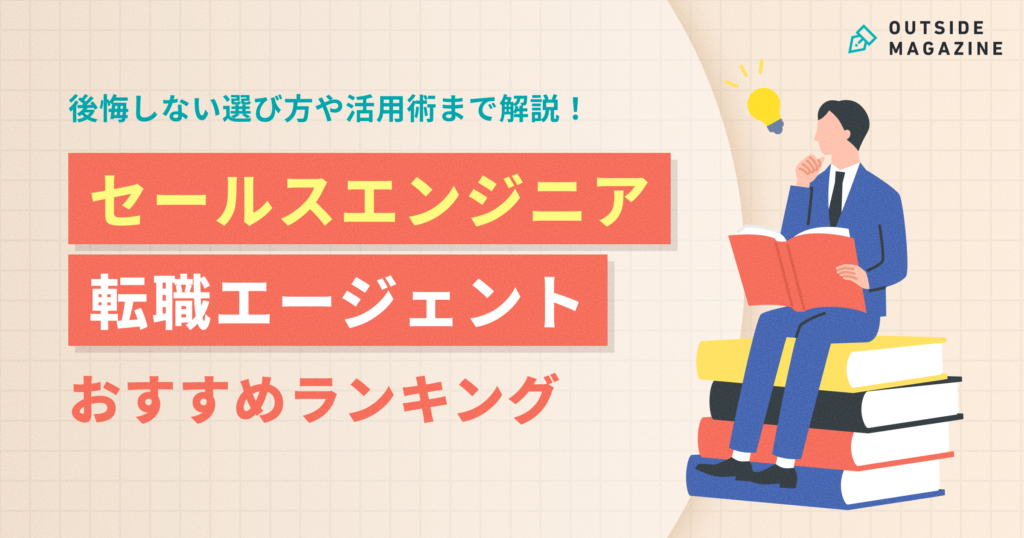 セールスエンジニア 転職エージェント アイキャッチ