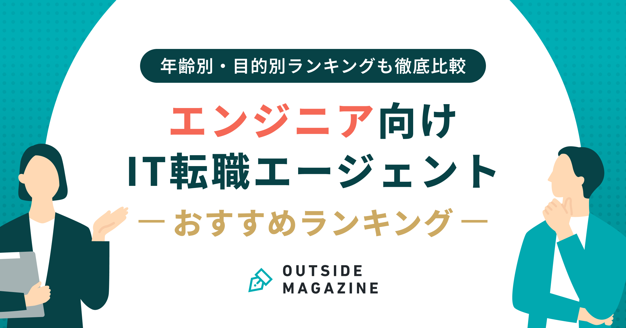 エンジニア向け IT転職エージェント アイキャッチ