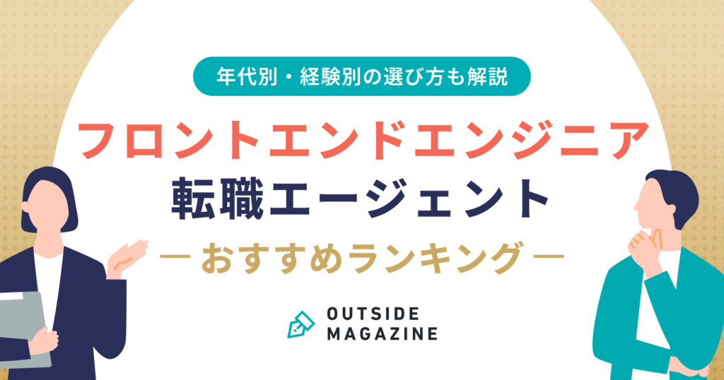 フロントエンドエンジニア 転職エージェント アイキャッチ