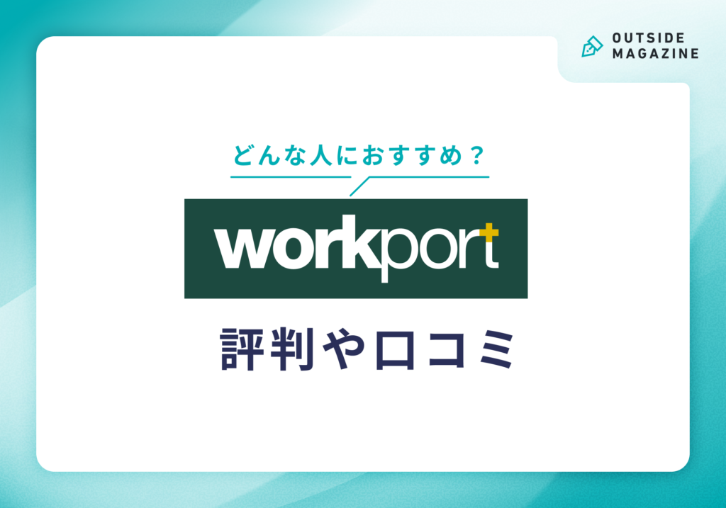 ワークポートの評判「しつこい・やばい」悪い口コミは本当？