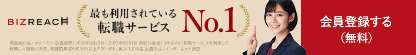 BIZREACH 最も利用されている転職サービスNo.1 会員登録する（無料）