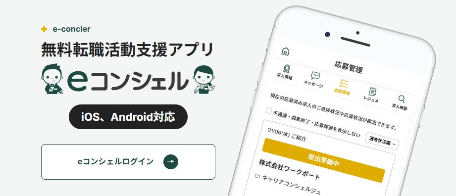 転職活動支援アプリ「eコンシェル」