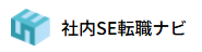 社内se転職ナビ