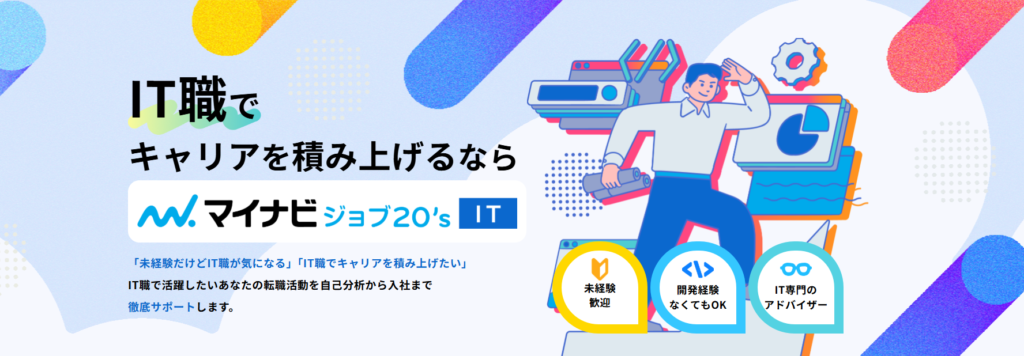 マイナビジョブ20's IT