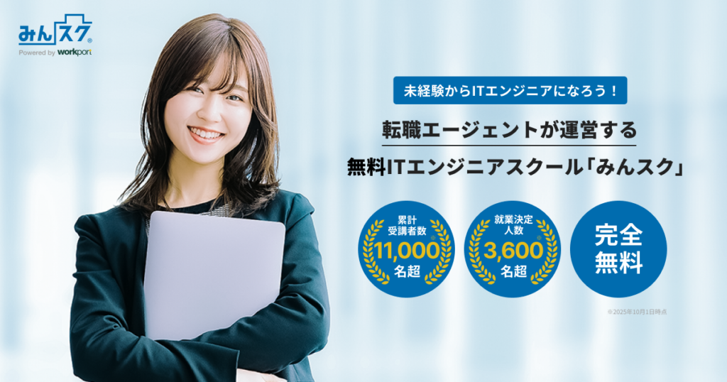 無料エンジニアスクール「みんスク」