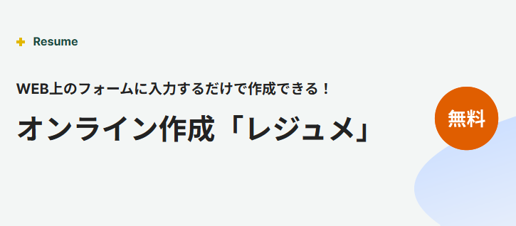 履歴書・職務経歴書作成ツール「レジュメ」