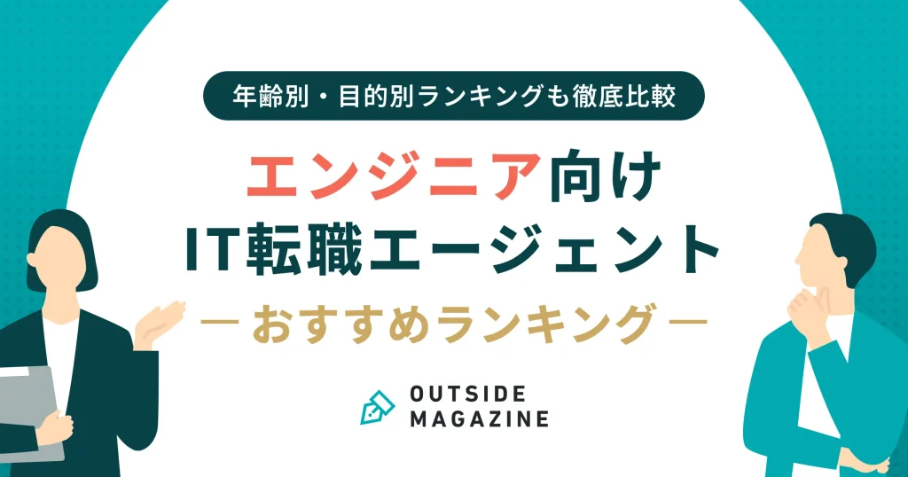 IT転職エージェント アイキャッチ