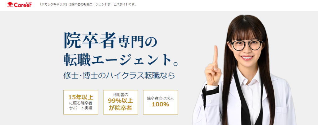 アカリクキャリア