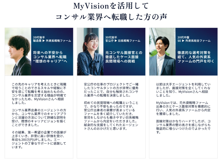 MyVisionを利用して未経験コンサル転職を成功させた事例