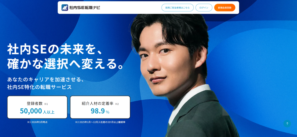 社内SE転職ナビ