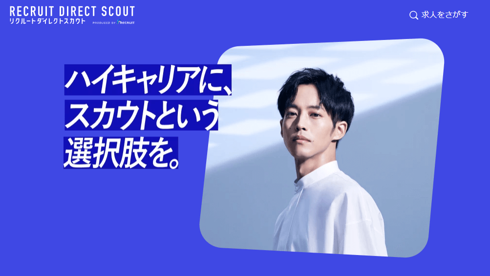 リクルートダイレクトスカウト