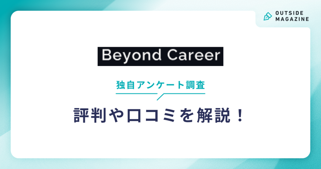 Beyond Career（ビヨンドキャリア）評判