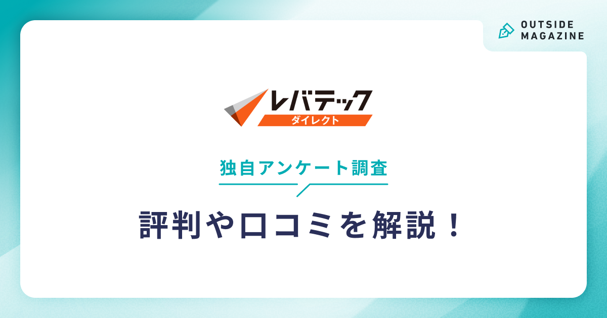 レバテックダイレクト評判