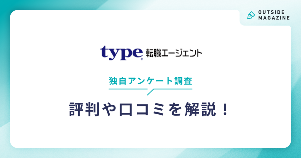 type転職エージェント評判