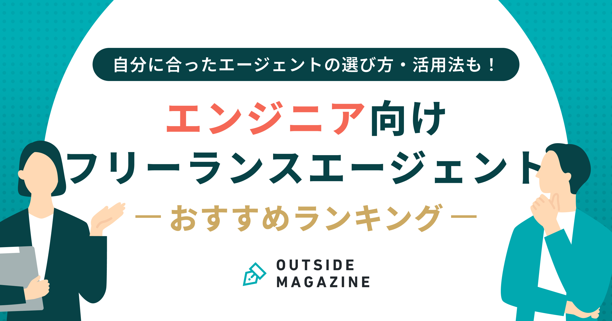 エンジニア フリーランスエージェント アイキャッチ