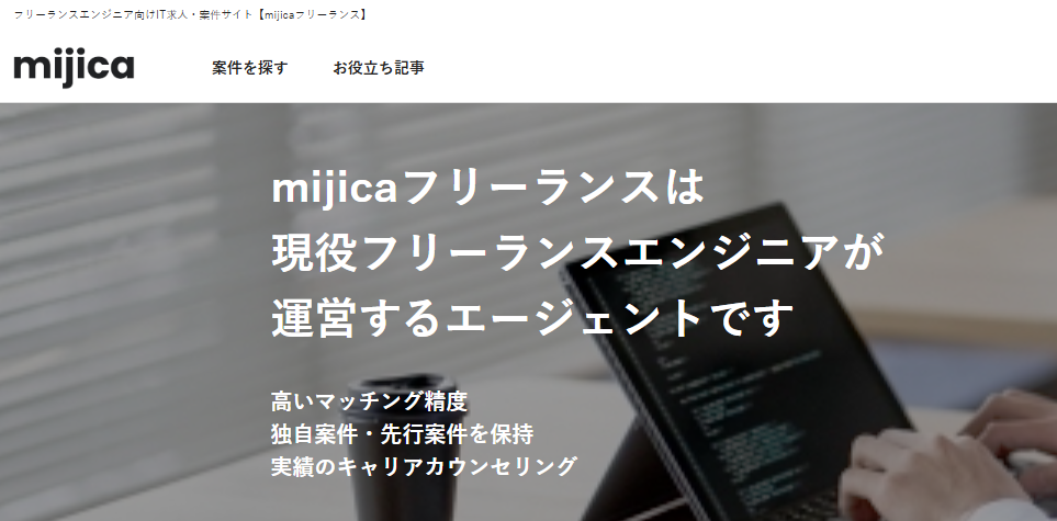 mijicaフリーランス