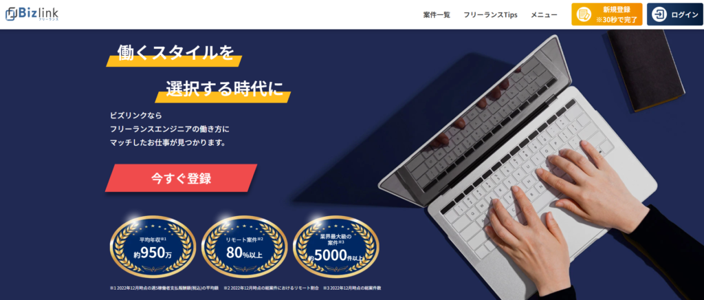 bizlinkフリーランス