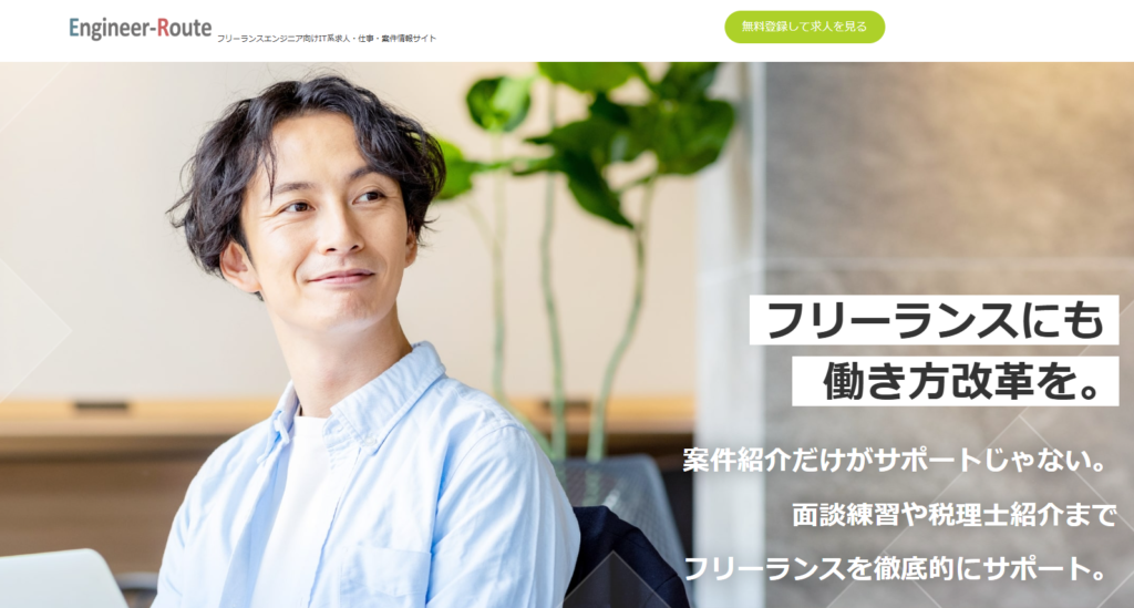 Engineer-Route（エンジニアルート）