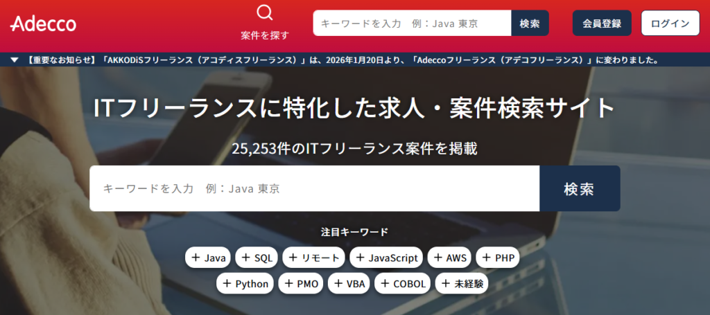 Adeccoフリーランス