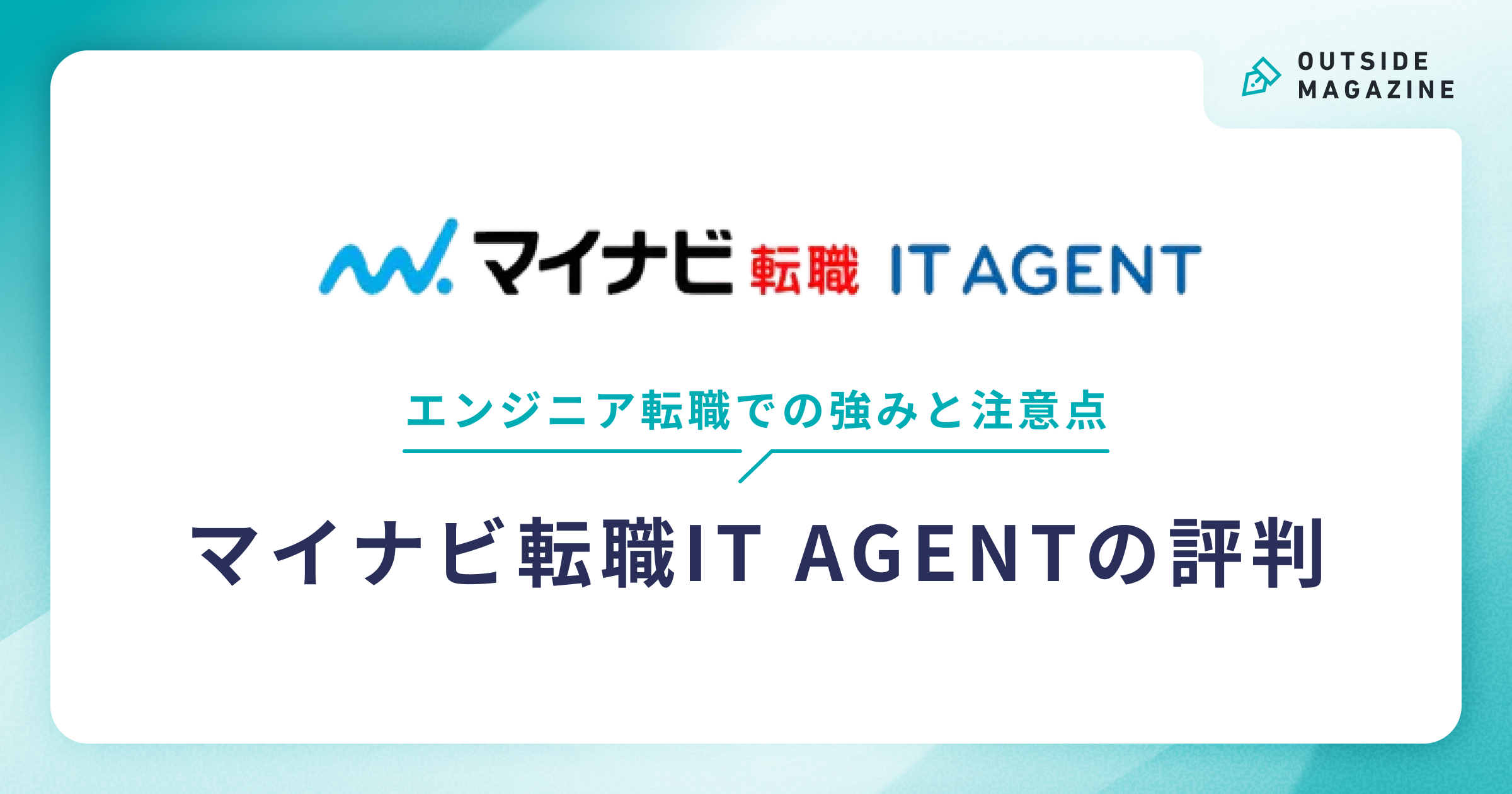 マイナビ転職ITエージェント アイキャッチ