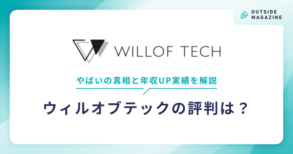 ウィルオブテック アイキャッチ