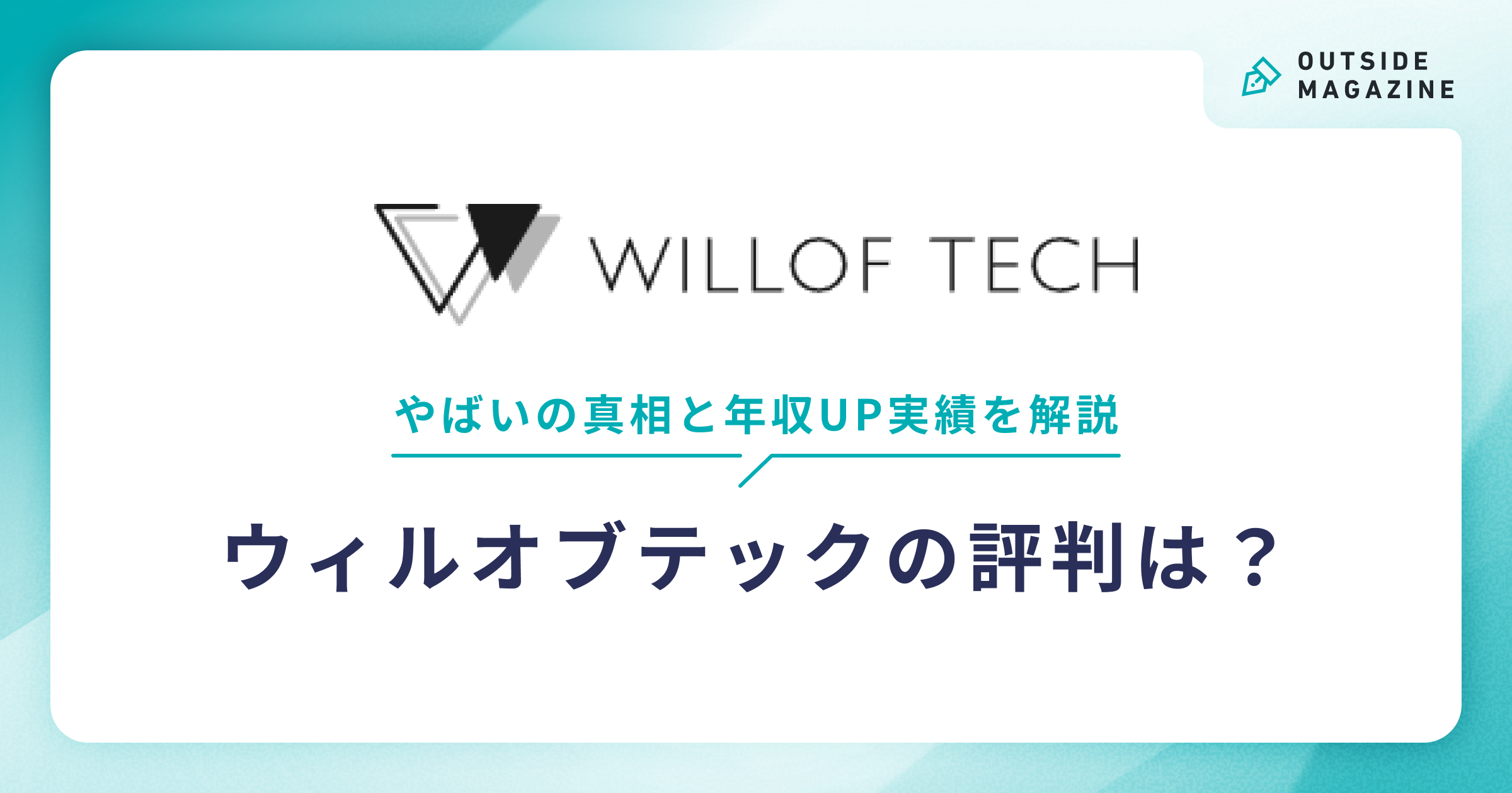 ウィルオブテック アイキャッチ