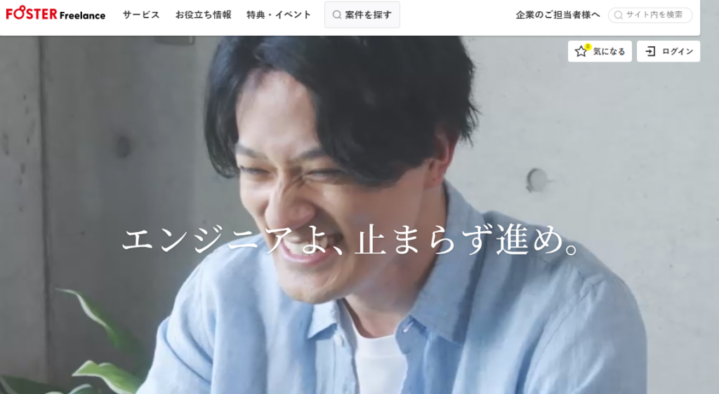 フォスターフリーランス