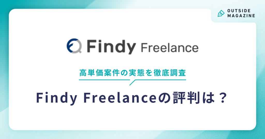 Findyフリーランス アイキャッチ
