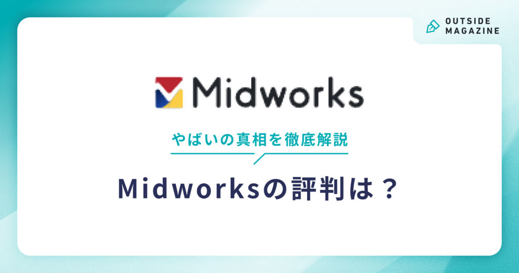 Midworks アイキャッチ