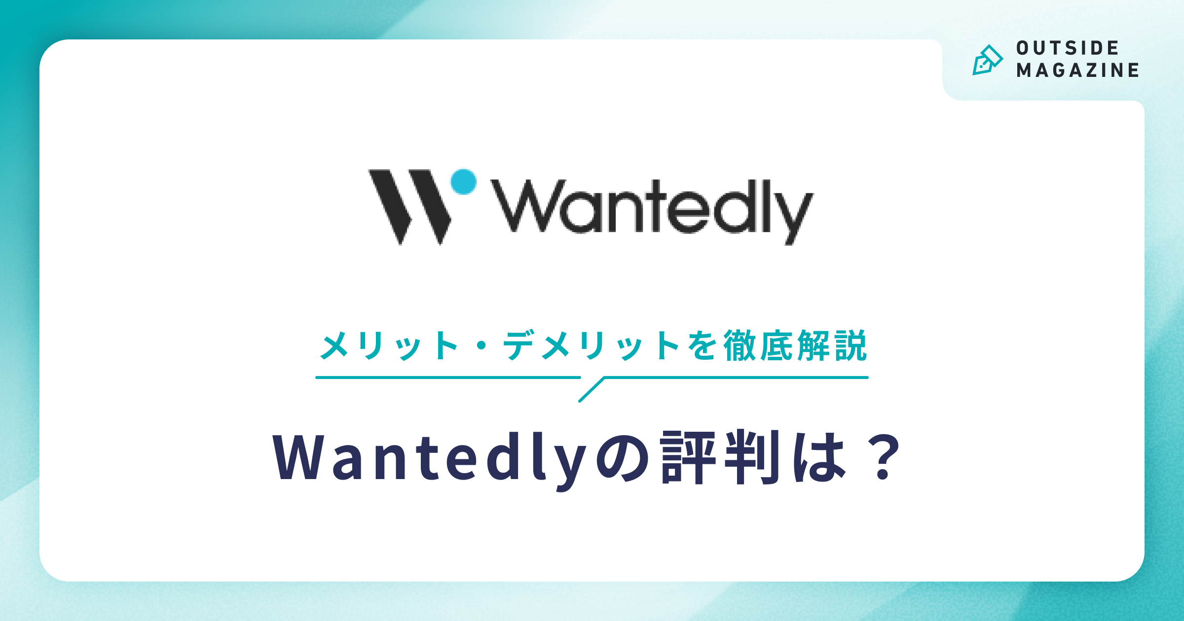 Wantedly アイキャッチ
