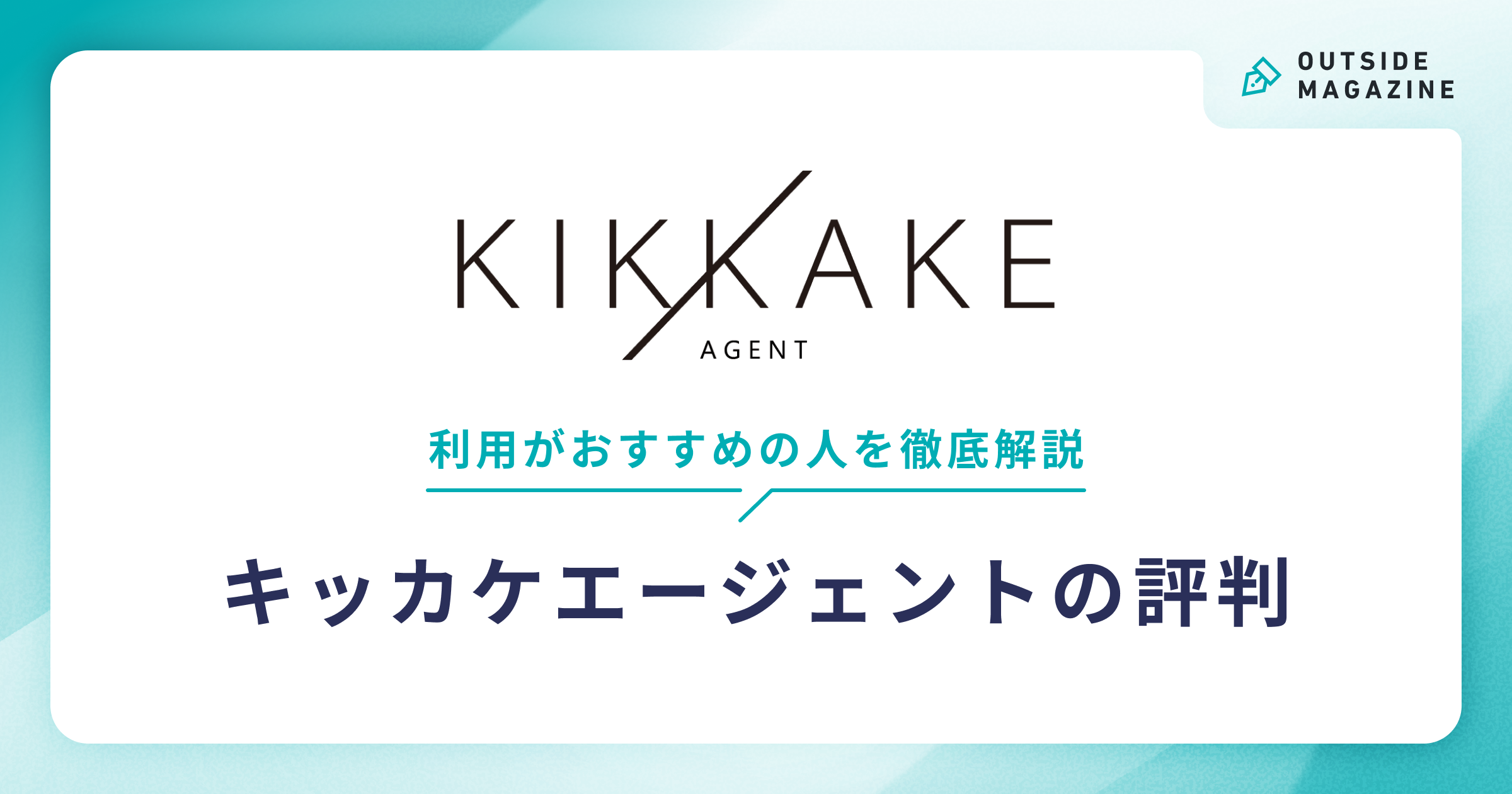 キッカケエージェント アイキャッチ