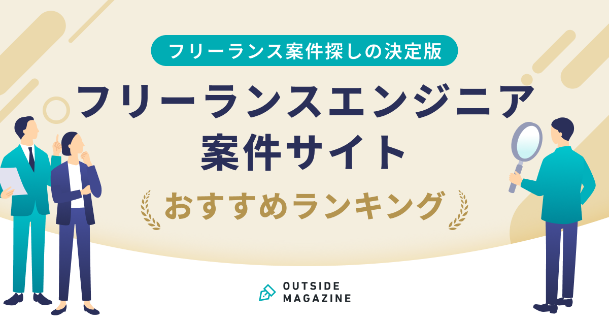 フリーランスエンジニア案件サイト アイキャッチ