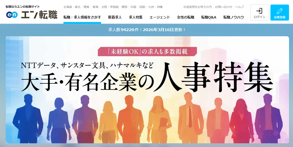 エン転職の公式サイト