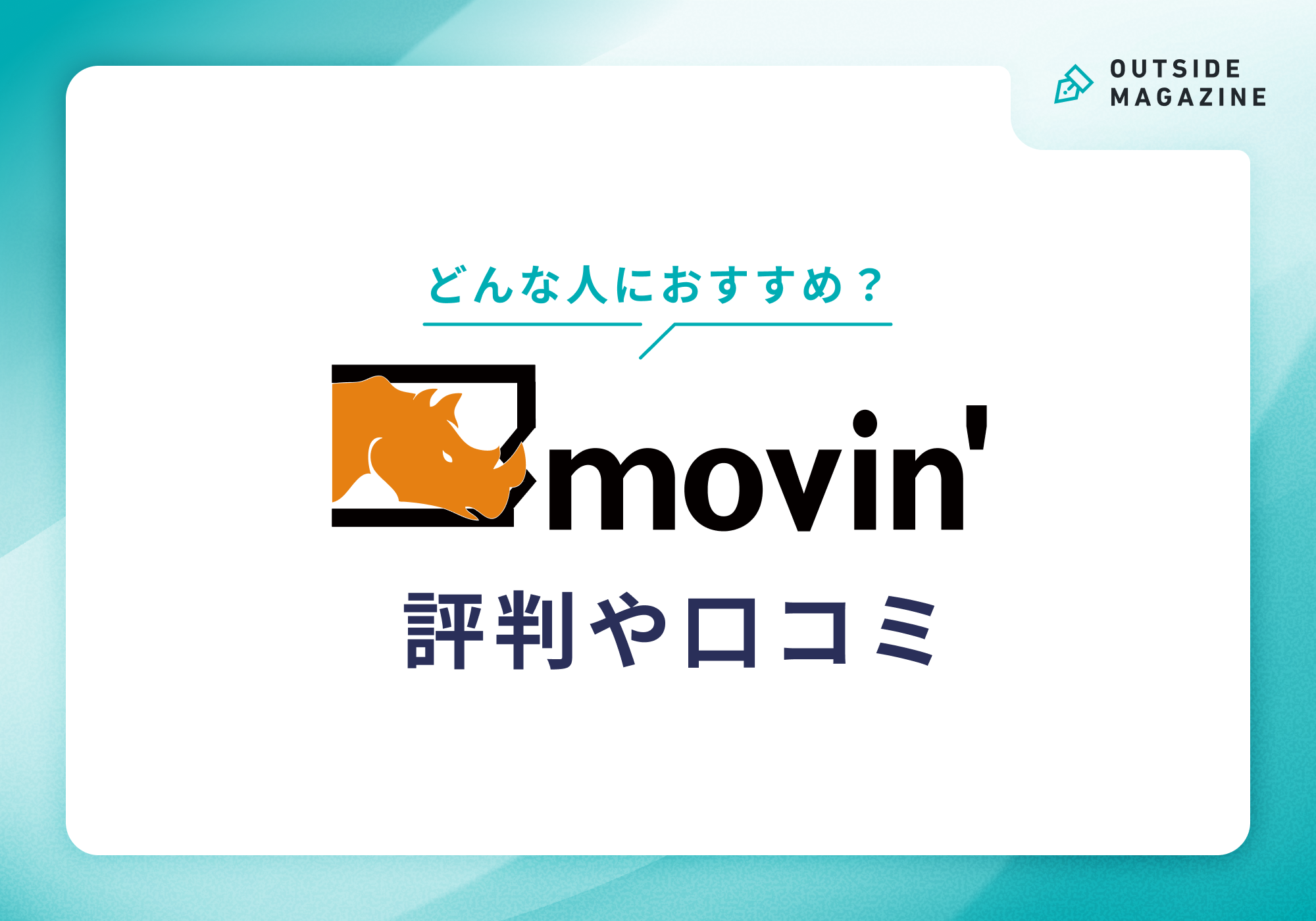 ムービンストラテジックキャリアの評判「冷たい・ひどい・断られた」は本当？口コミを徹底調査