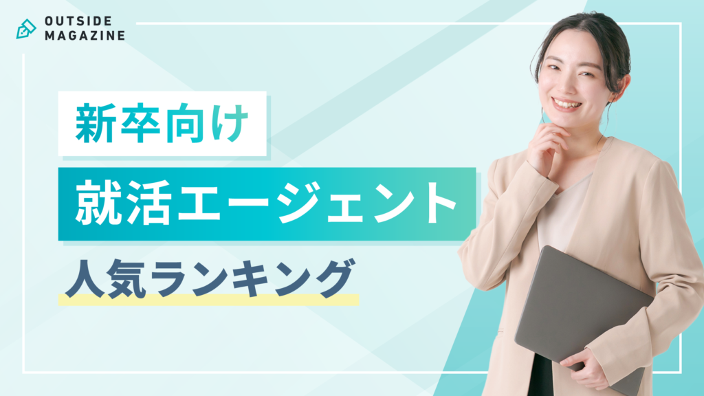 就活エージェントおすすめ【26卒・27卒向け人気ランキング】