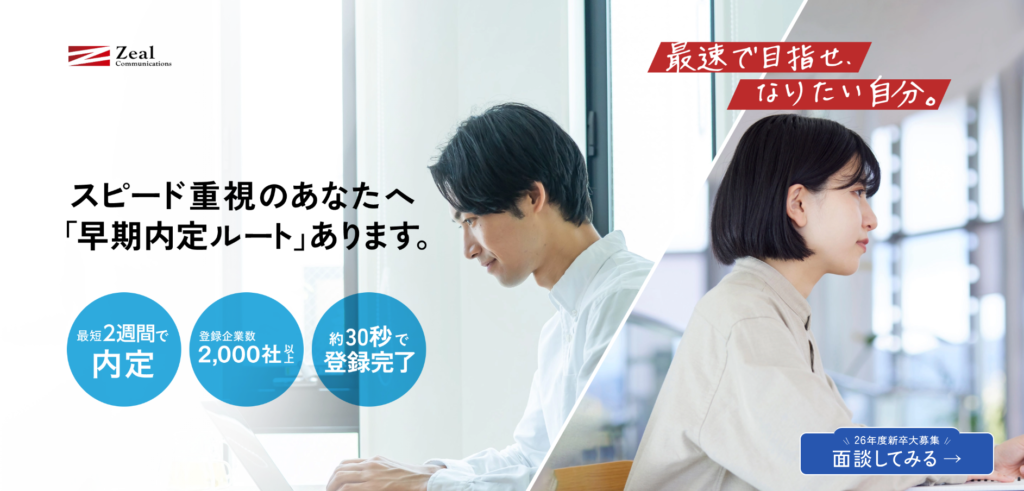 ジール就職エージェント