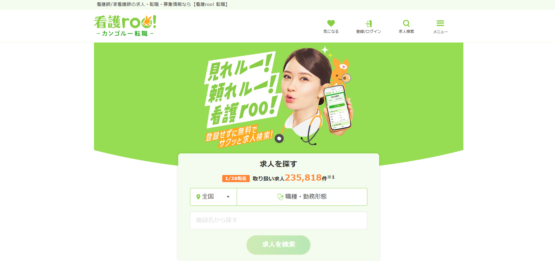 看護roo!のトップページ