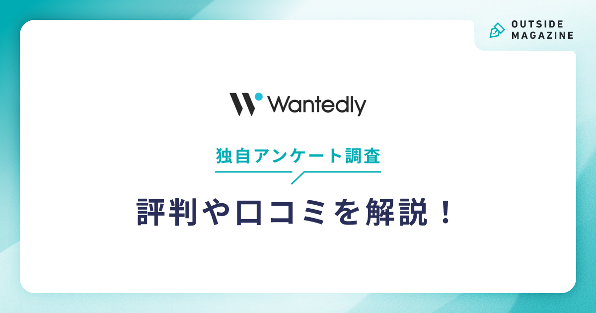 wantedly評判