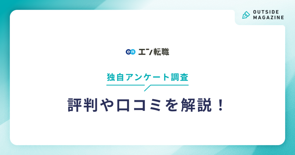 エン転職評判