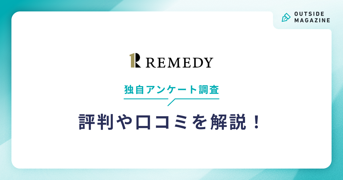 リメディ評判