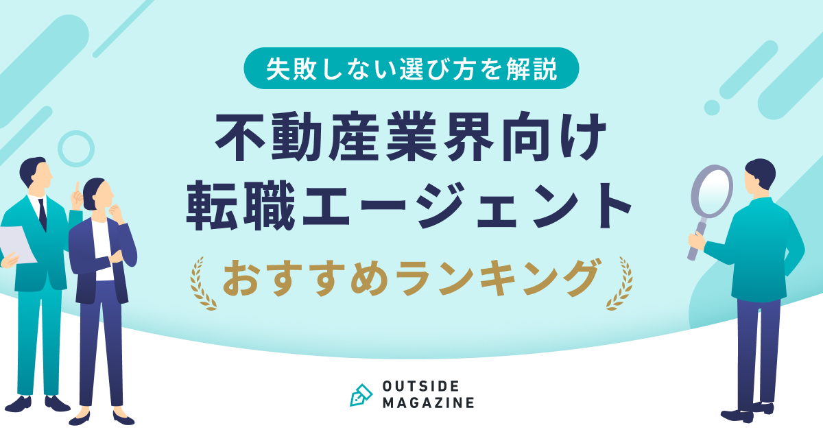 不動産業界おすすめ転職エージェント
