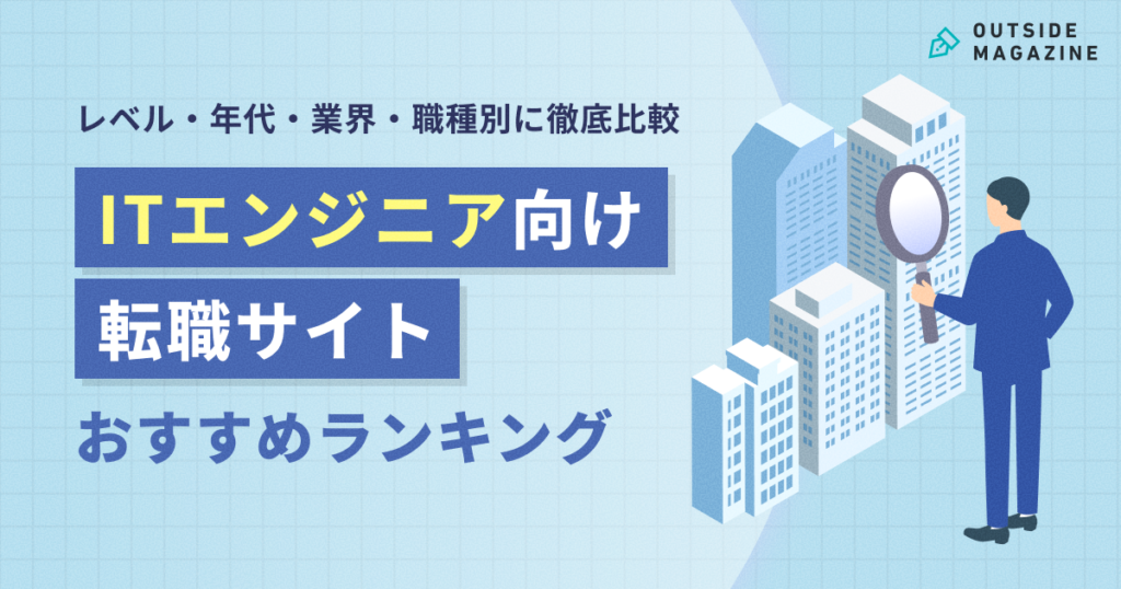 ITエンジニア転職サイト アイキャッチ