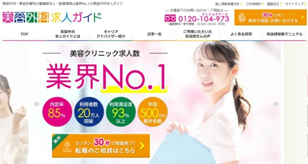 美容外科求人ガイドのトップページ