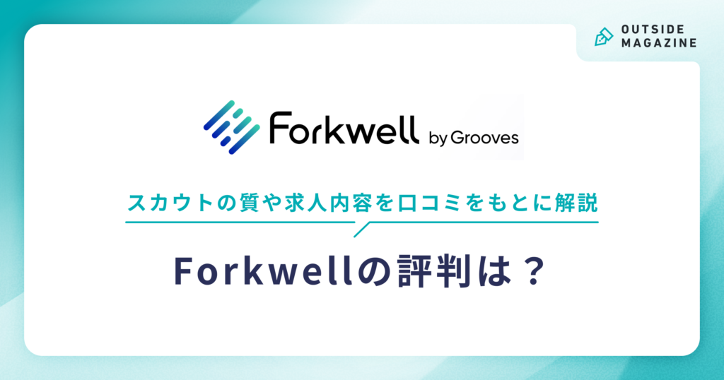 Forkwell アイキャッチ