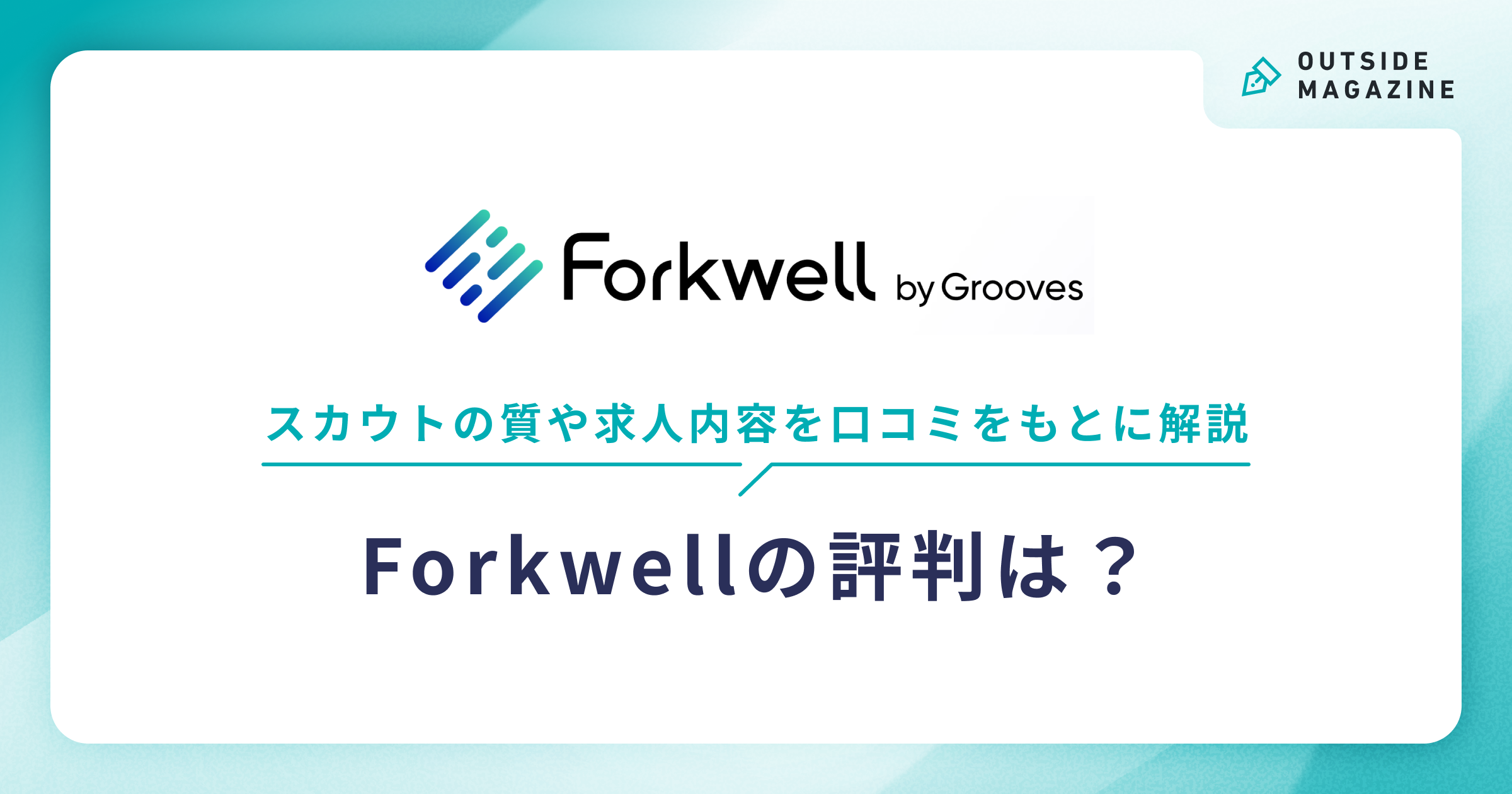 Forkwell アイキャッチ