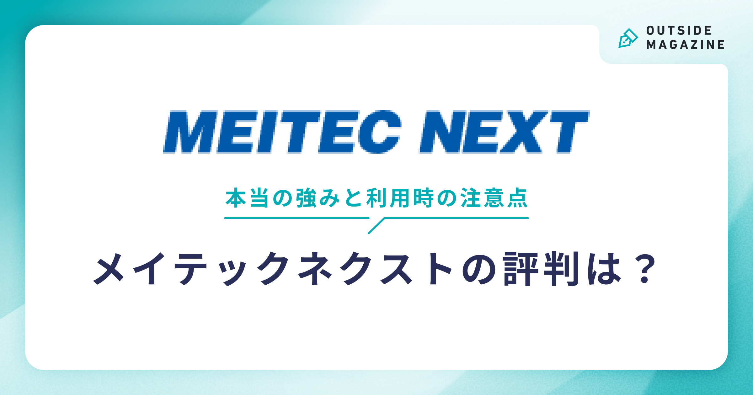 メイテックネクスト アイキャッチ