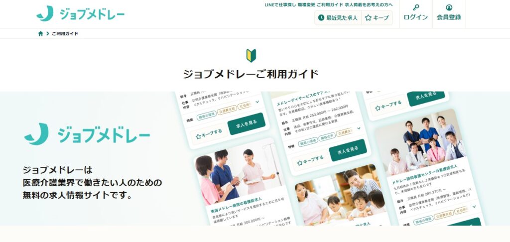 ジョブメドレーのトップページ